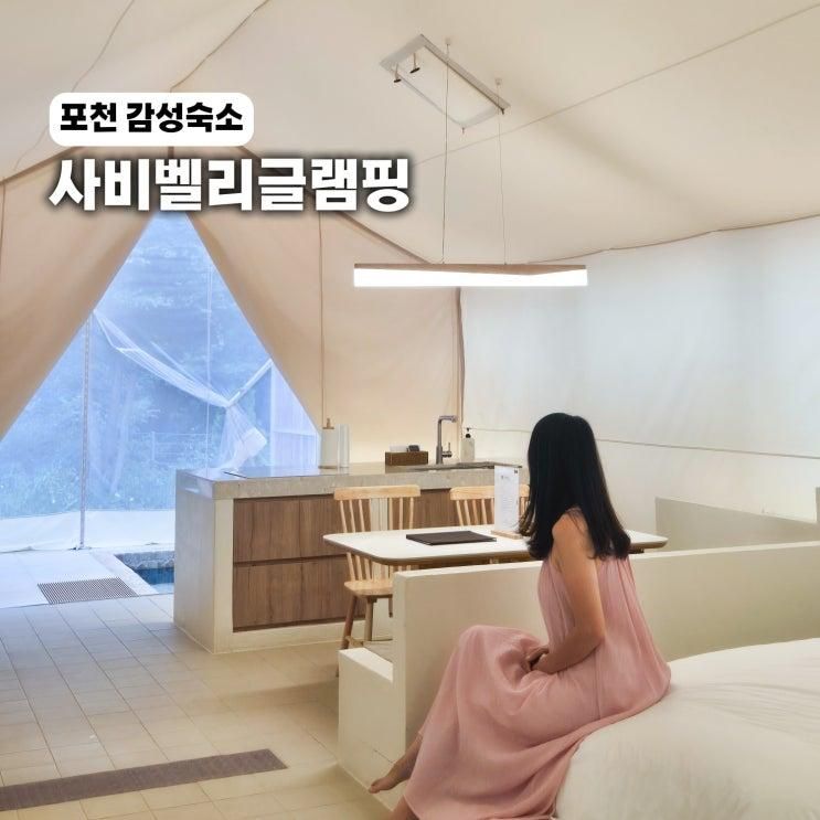 포천 여행 감성 숙소 사비벨리 글램핑 서울근교 가볼만한곳... 