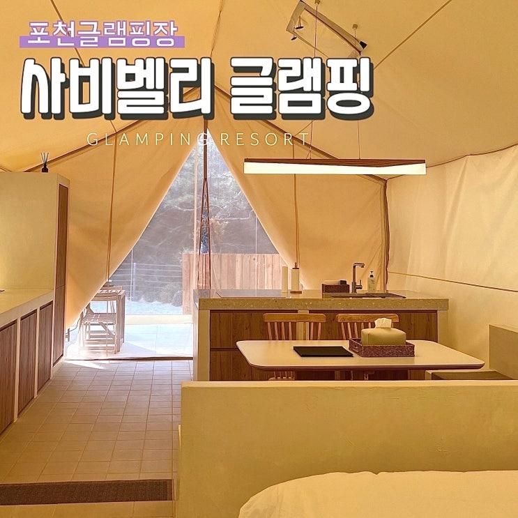 포천 글램핑 전기 그릴 무료... 5성급 컨디션 사비벨리글램핑