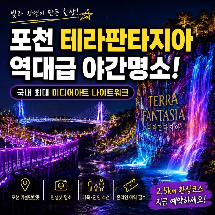 【포천 테라판타지아】 역대급 야간명소 소개! 국내 최대... 