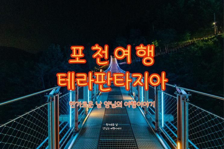 포천 테라 판타지아, 한탄강 하늘다리와 Y자 출렁다리를 걷는... 