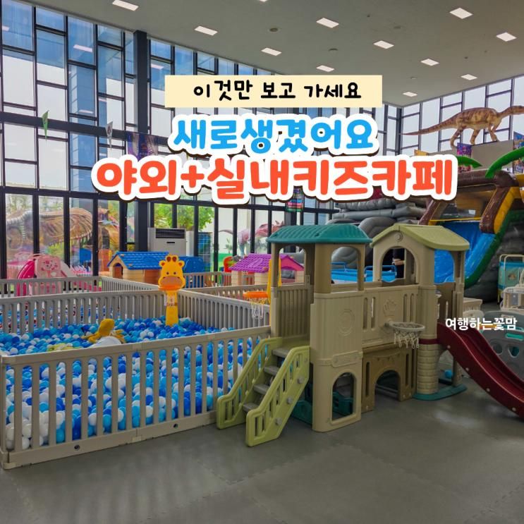 천안 아이와 가볼만한곳 새로 생긴 공룡월드 키즈카페