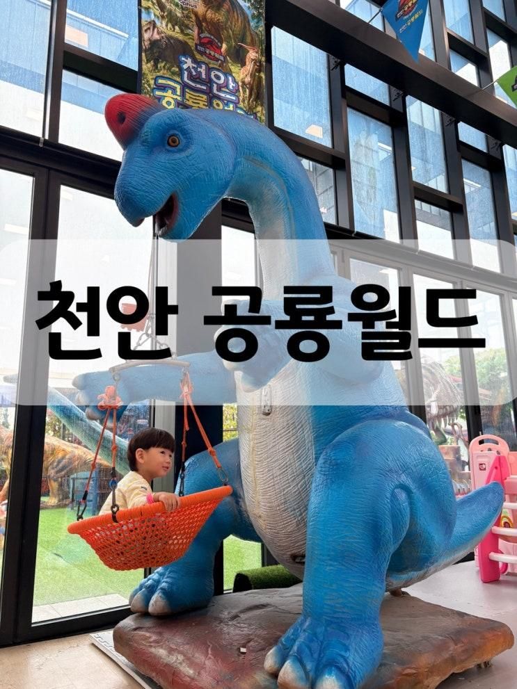 천안 아이와가볼만한곳 천안 공룡월드