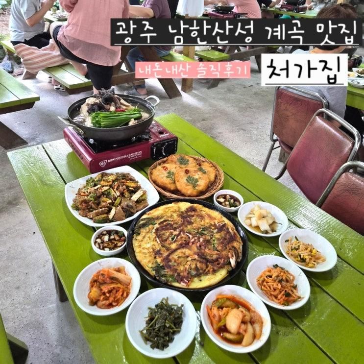 [처가집]경기 광주 남한산성 계곡 백숙 맛집 내돈내산