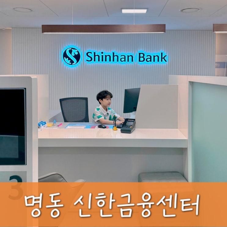 신한 어린이금융체험 광클 성공해서 다녀온 서울 무료체험