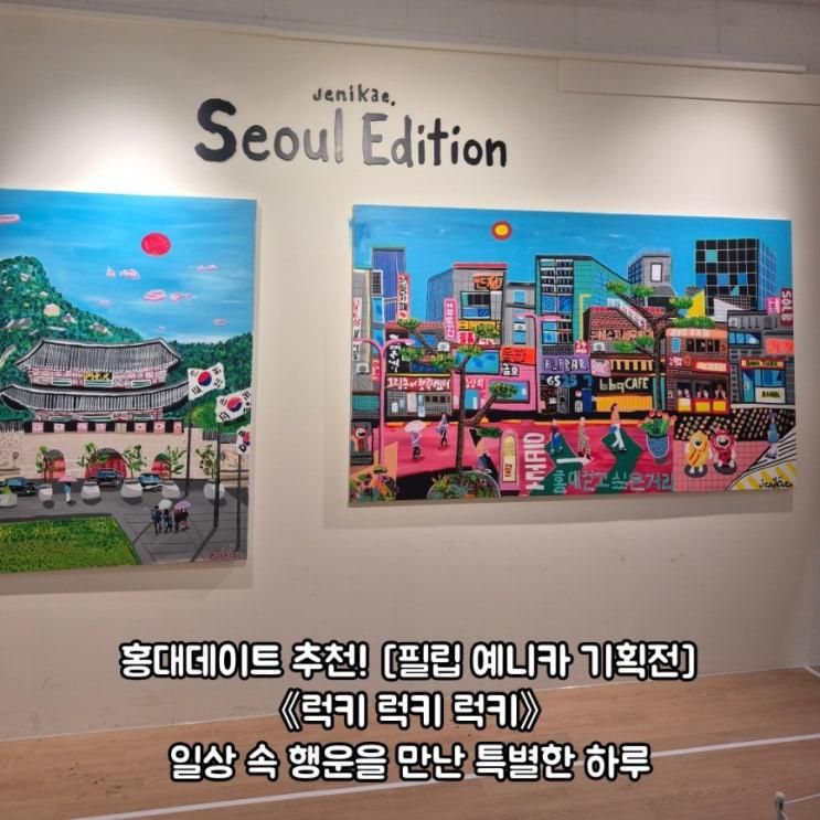 홍대전시 필립예니카 기획전 띠아트뮤지엄 홍대 일상 속 행운