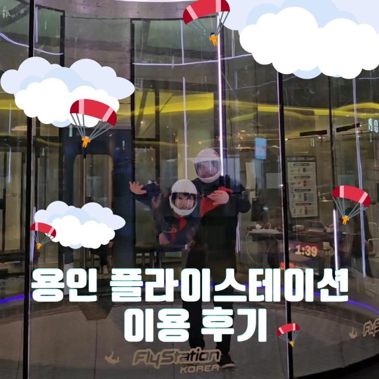 용인 플라이스테이션 코리아 할인 예매 및 솔직 비행 후기