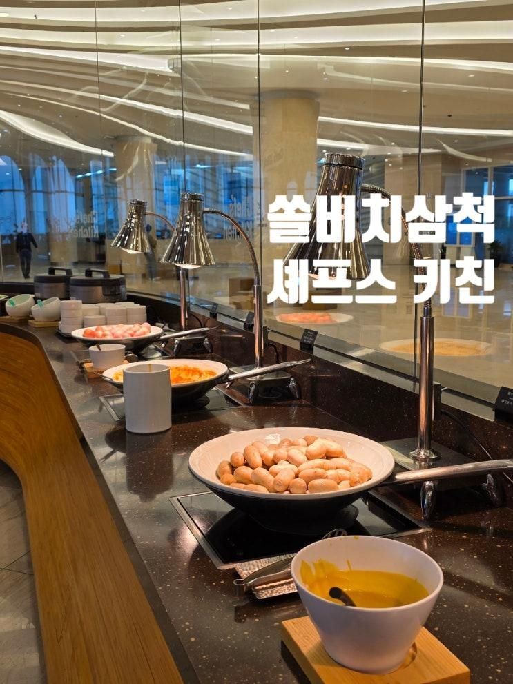 쏠비치 삼척 셰프스 키친 조식 이용 후기 및 할인방법