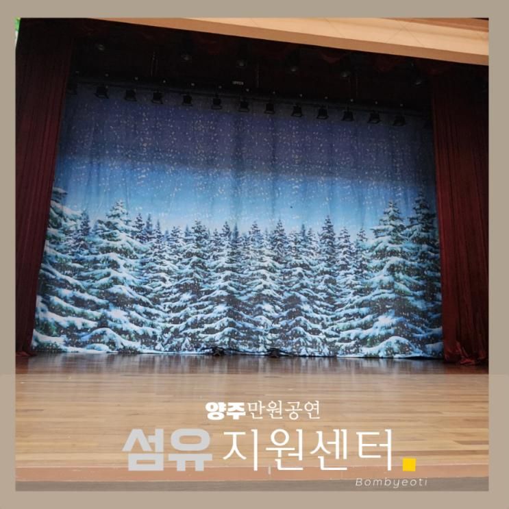 양주 아이랑 주말 경기섬유종합지원센터 공연 단돈 만원!