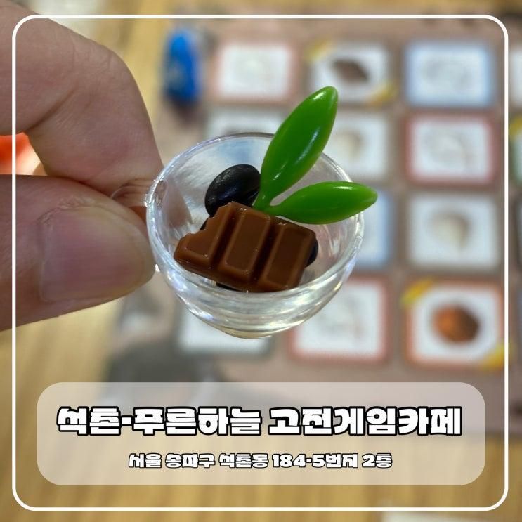 석촌역 카페 5천원에 시간이 무제한인 보드게임장이 있다고?... 
