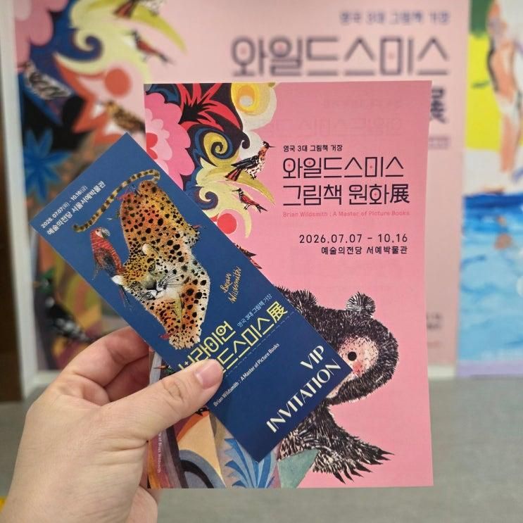 추천 와일드 스미스 그림책 원화전 후기 예술의전당 어린이 전시