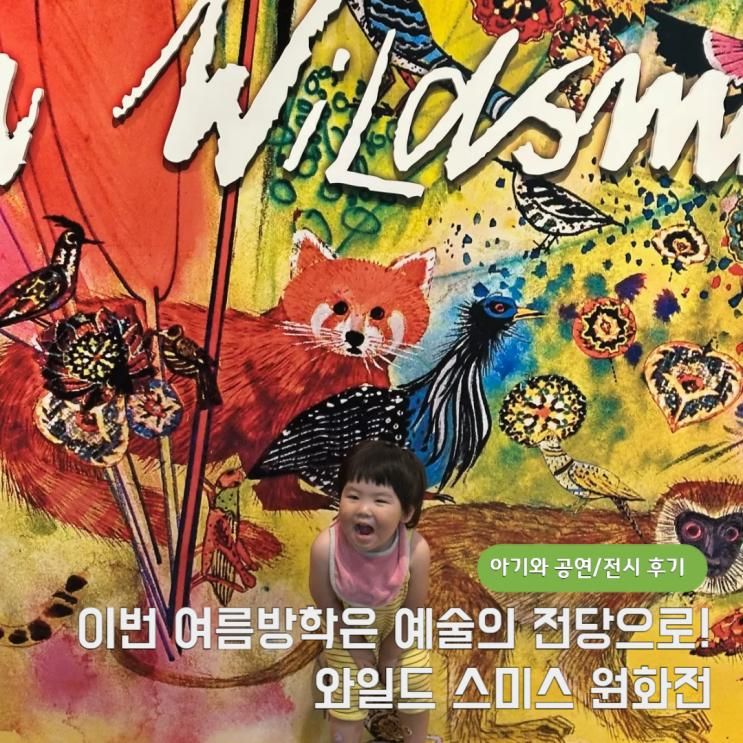 와일드 스미스 원화전 예술의 전당 어린이 전시 체험 공연 예매