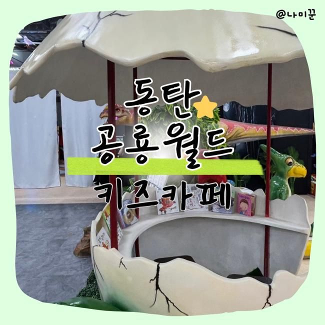 동탄 공룡월드 완전정복, 공룡 공연·스탬프투어·식사까지!... 
