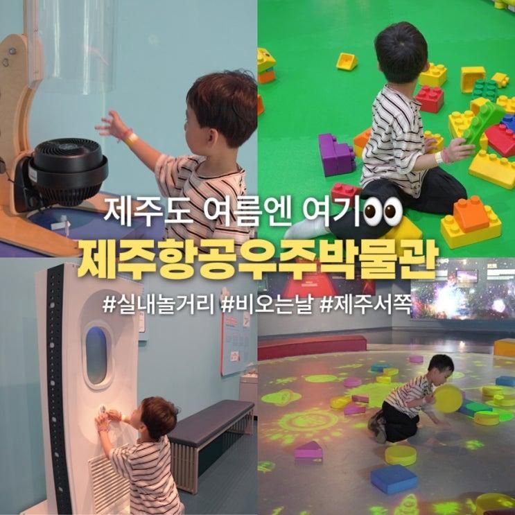 제주 실내놀거리 추천 제주항공우주박물관 제주 서쪽 가볼만한 곳
