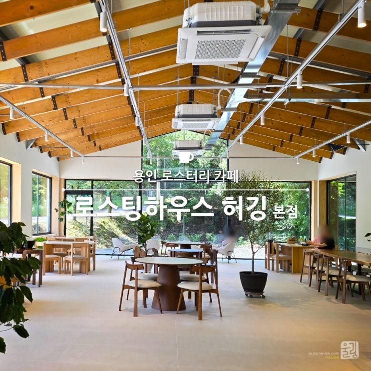 로스팅하우스 허깅 본점, 용인 로스터리 카페