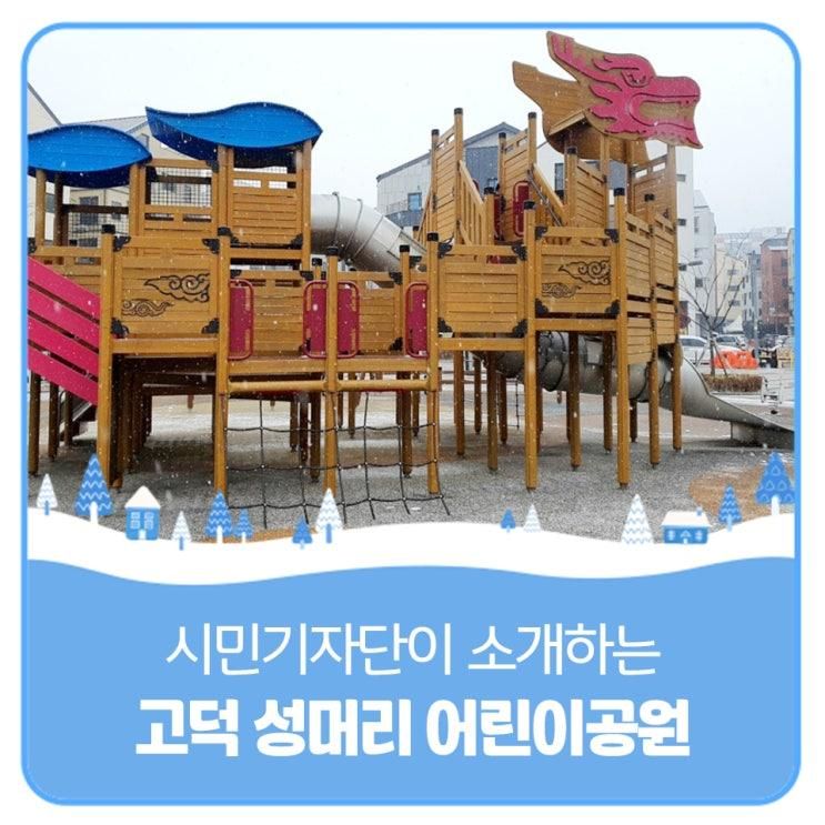아이들이 너무 좋아할 것 같은 고덕 성머리 어린이공원