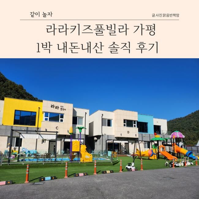 라라키즈풀빌라 가평 키즈풀빌라 1박 내돈내산 솔직 후기