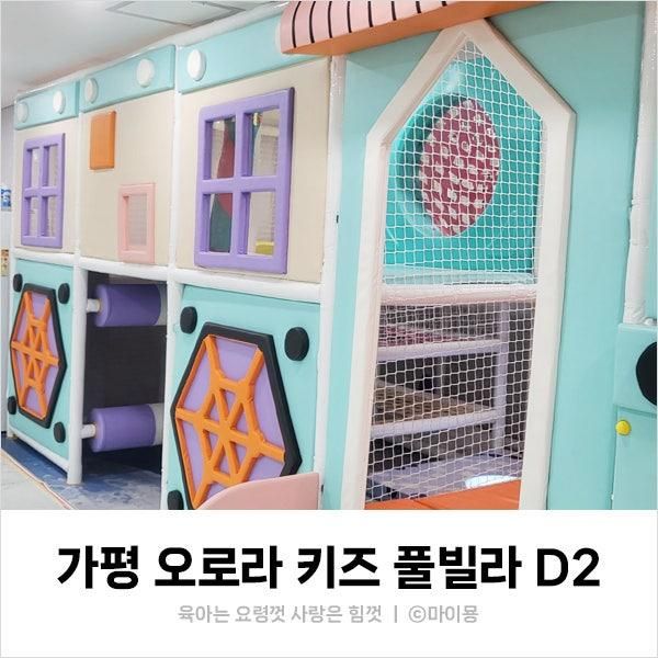 가평 오로라 키즈 풀빌라 스페셜 D2 주말 후기