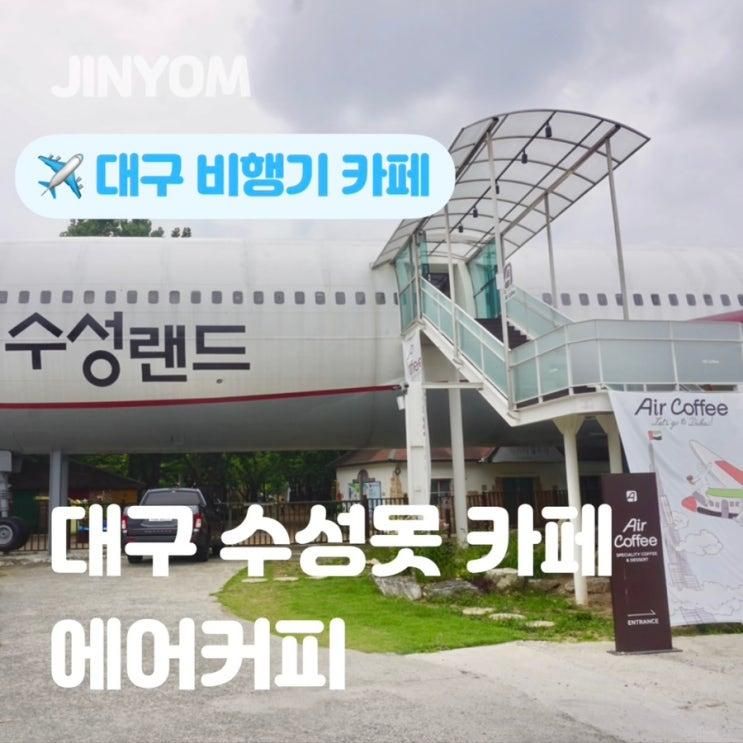 대구 수성못 에어커피 비행기 카페 아이랑 실내 가볼만한곳
