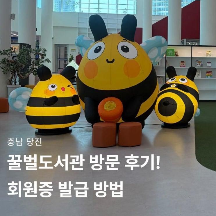 당진 꿀벌도서관 다녀왔어요! 회원증 발급 방법 미리 준비... 
