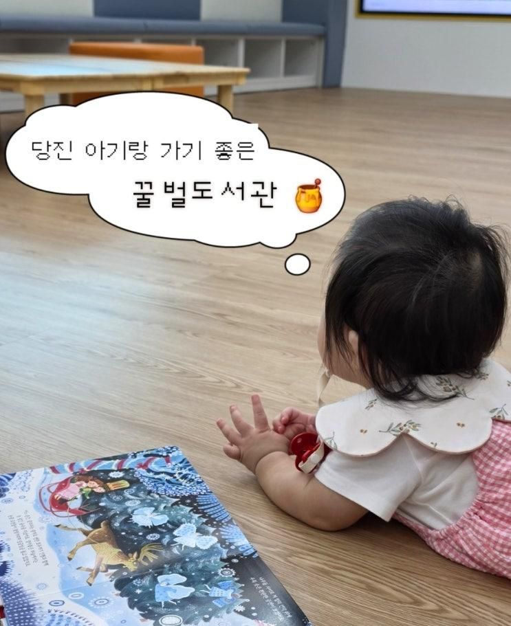 당진 아기랑 가기 좋은 곳 | 당진꿀벌도서관(이용시간, 아기 책... 