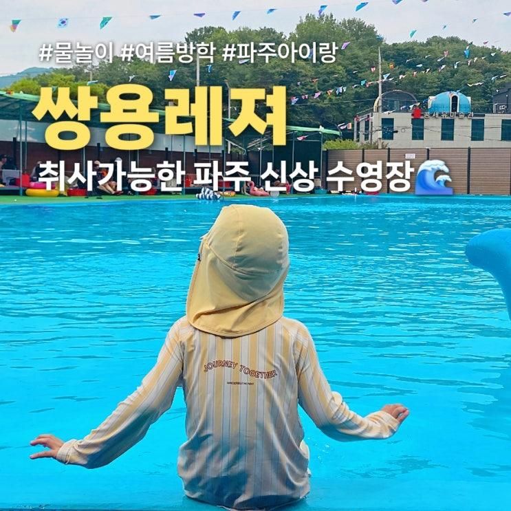 파주 아이와 가볼만한 곳 쌍용레져 취사가능 수영장에서... 