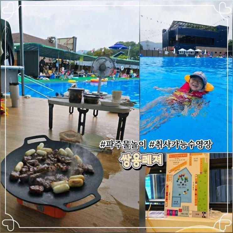 파주 물놀이 신상 취사가능수영장 쌍용레져 당일치기 여행으로... 