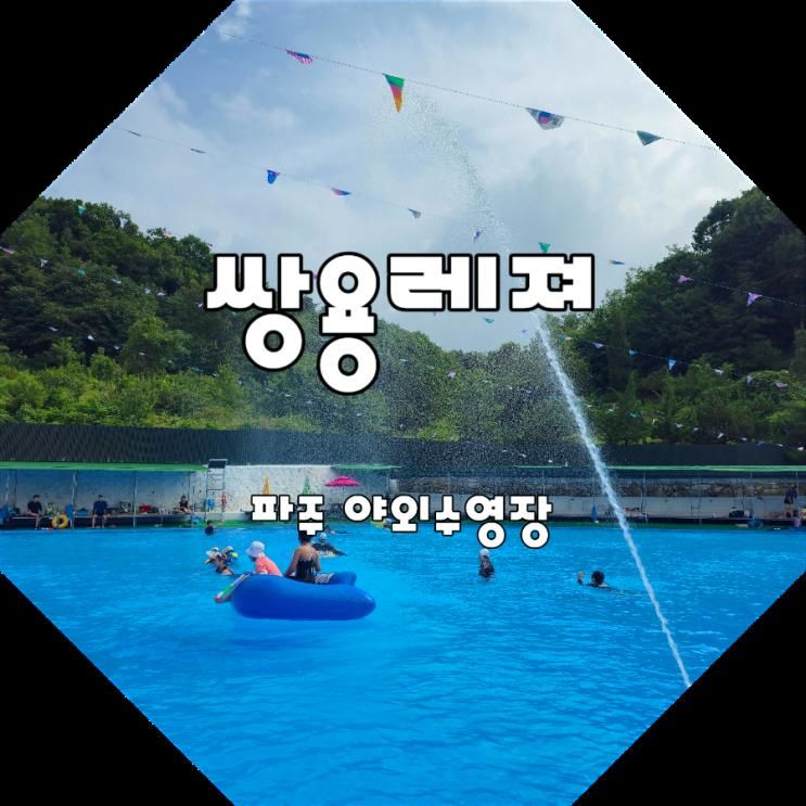 쌍용레져 새로생겨 깔끔한 취사가능한 파주 물놀이장