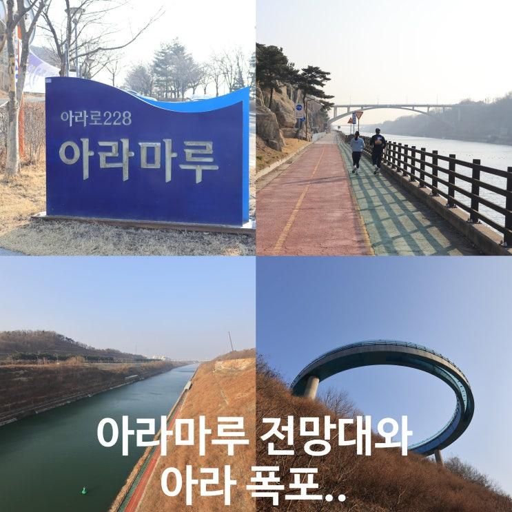 수도권 나들이하기 좋은 아라마루 전망대와 아라폭포..