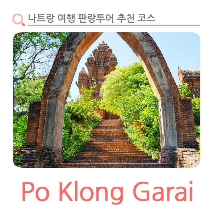 나트랑 여행 판랑투어 추천 코스 포클롱 가라이 사원, 포나가르... 