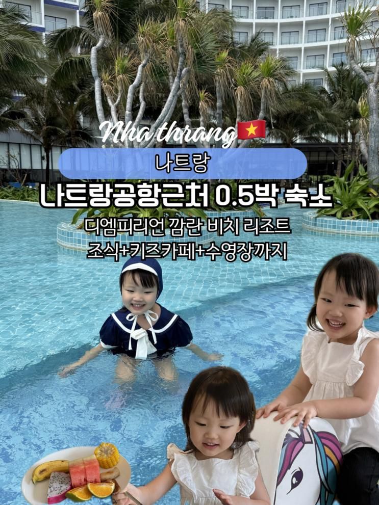 나트랑 공항근처 0.5박 숙소추천 디엠피리언 깜란비치리조트... 