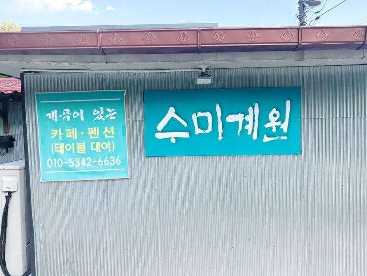 양평군 단체 펜션  양평펜션 수미계원 단체여행수용가능