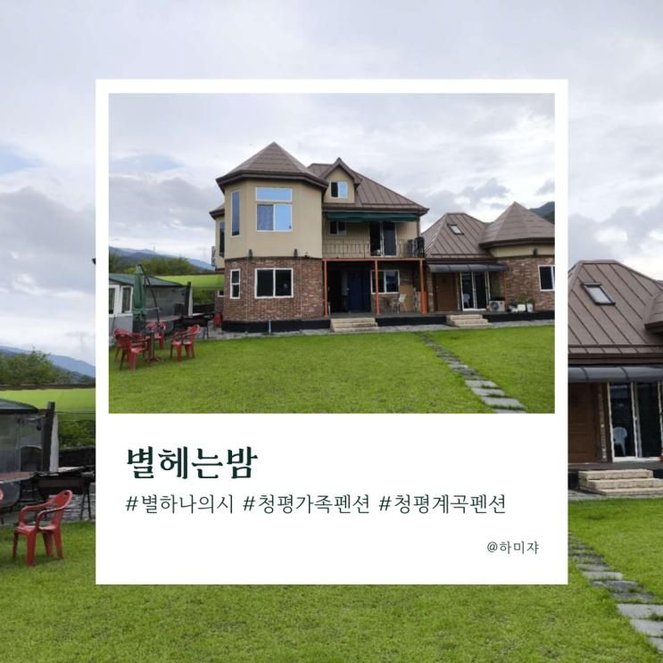 가평 청평 조용한 가족 계곡 펜션 별헤는밤 별하나에 시