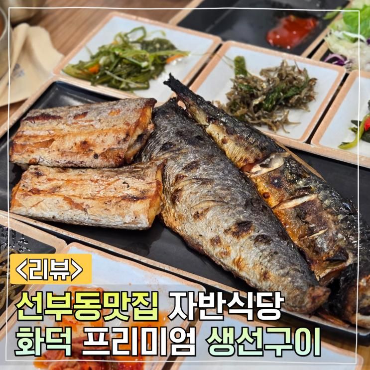 선부동 맛집 안산 신길동 생선구이 자반식당 단체회식 가능해!