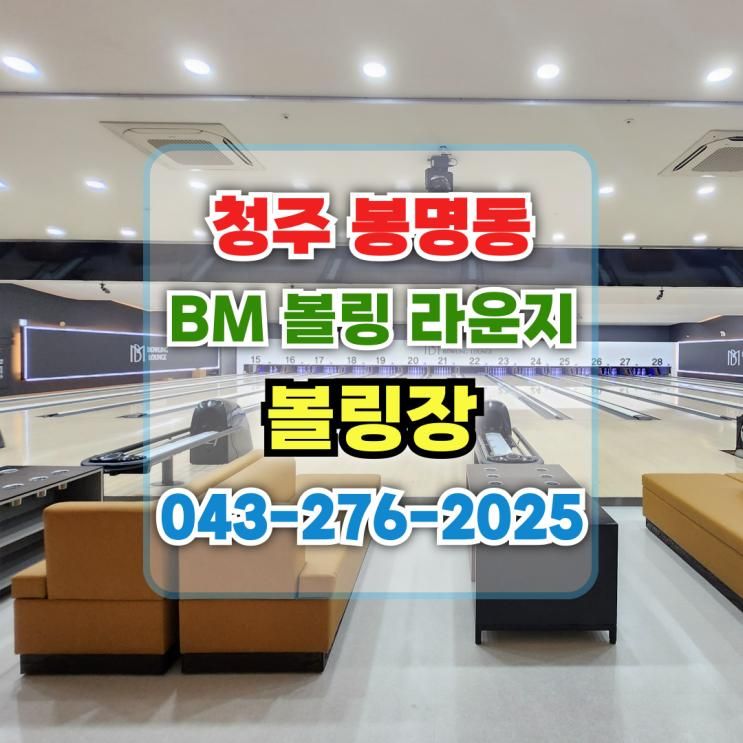 청주 봉명동 BM볼링 라운지 볼링장 후기