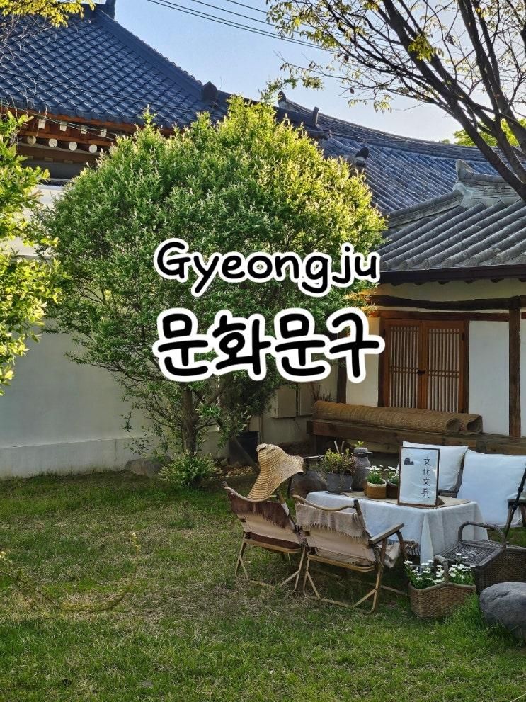 경주 황리단길 소품샵 문화문구 : 감성+포토스팟 까지