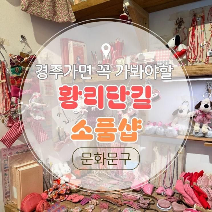 경주 황리단길 소품샵 문화문구 한옥 감성 기념품샵