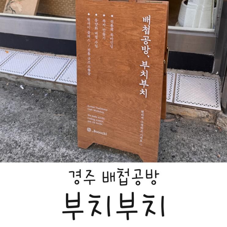 경주 부치부치 배첩 공방 : 한지로 만드는 나만의 수제 노트... 