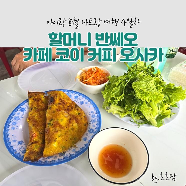 할머니 반쎄오 잉어카페 코이커피오사카 (koi Coffee Osaka)