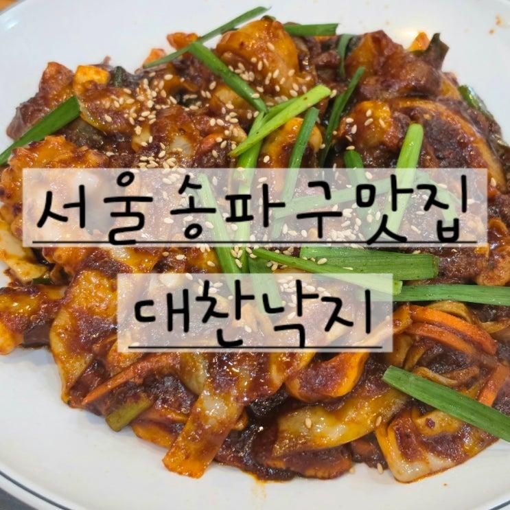 서울 송파구 맛집 대찬낙지 송파하비오점 후기