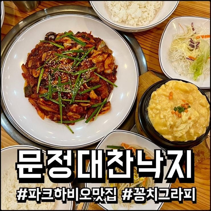 문정동 문정법조단지 ' 대찬낙지 송파하비오점 ' 낙삼볶음(낙지... 