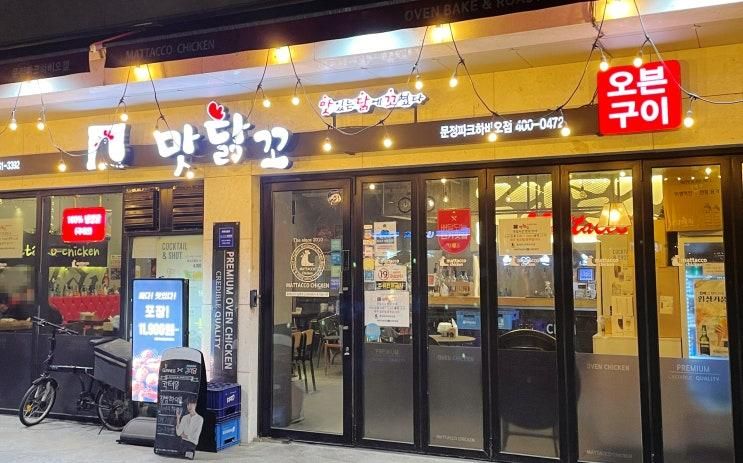 송파 문정동 가성비 치킨 맛집... 포장 맛닭꼬 문정파크하비오점