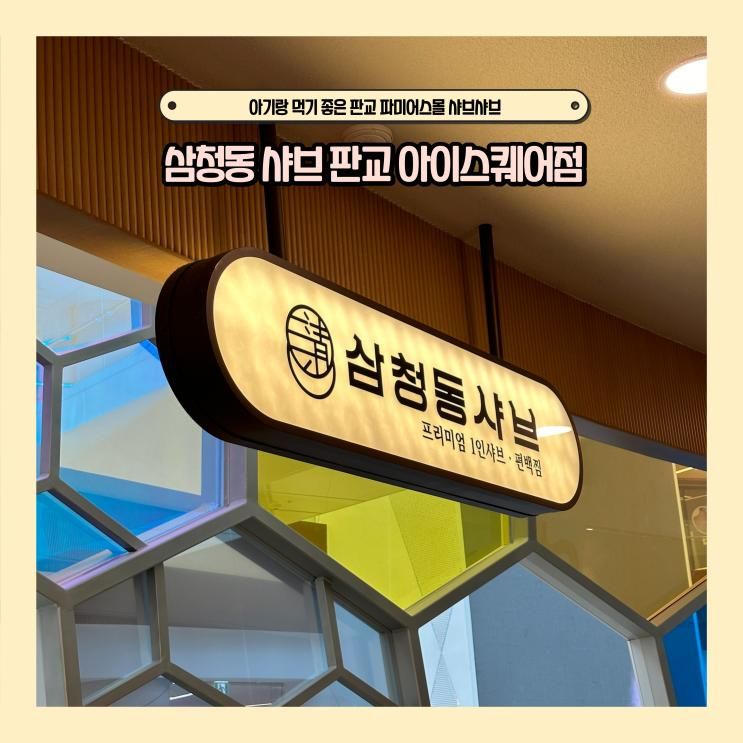 아기랑 먹기 좋은 판교 파미어스몰 샤브샤브 삼청동 샤브 판교아이스퀘어어점
