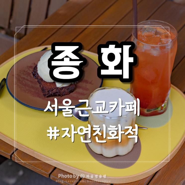 서울 근교 자연친화적인 카페, 성남 카페종화