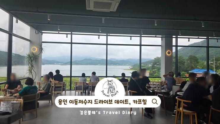 용인 이동저수지 카페 카프힐 경기도 드라이브 데이트 코스... 