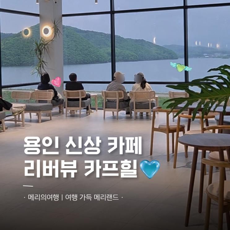 경치 끝내주는 용인 이동저수지 신상 카페 카프힐 아기랑 방문... 