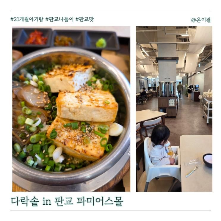 판교 솥밥집 다락솥 파미어스몰점 아기랑 내돈내산 두부시래기솥밥
