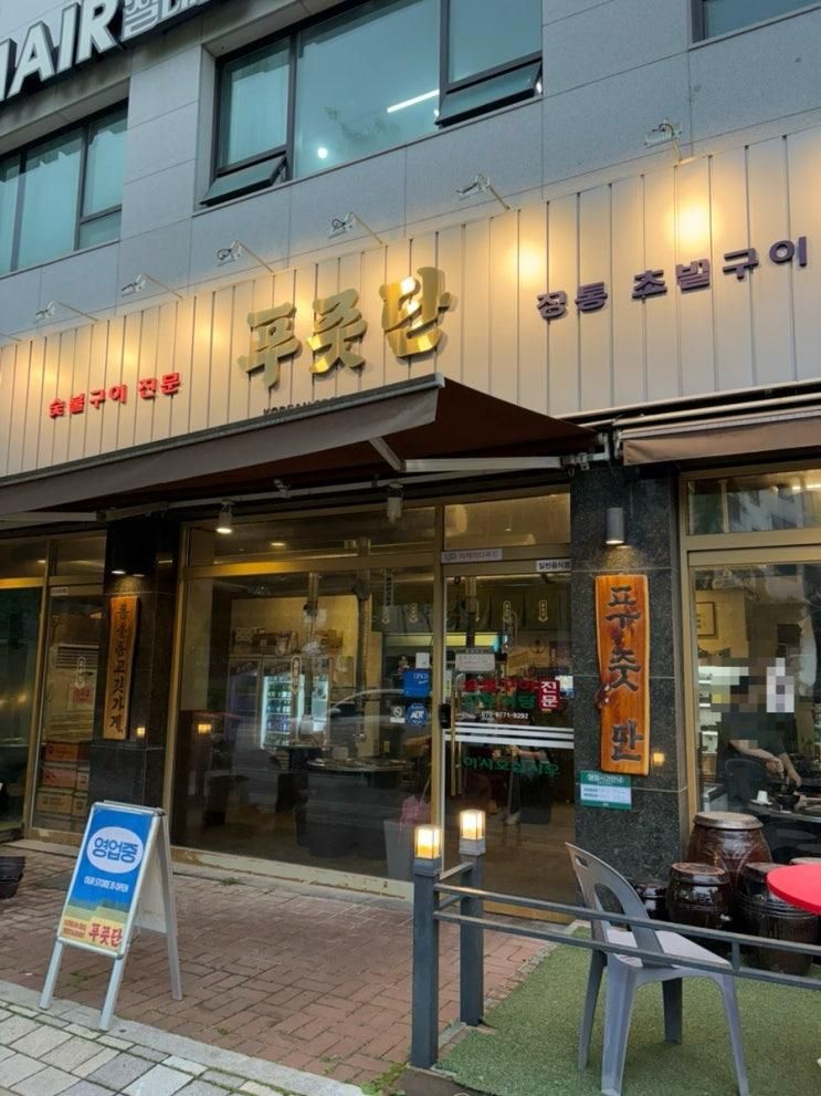 [동춘동맛집] 푸줏단 동춘 오직본점 솔직후기