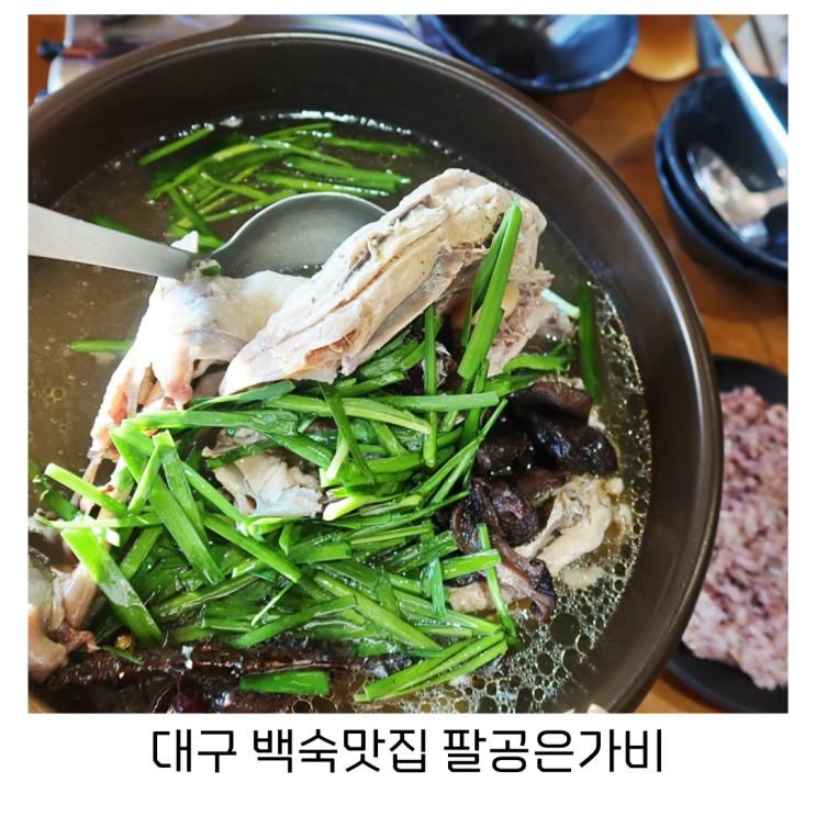 대구 팔공산 백숙 맛집 능이향 가득한 팔공은가비