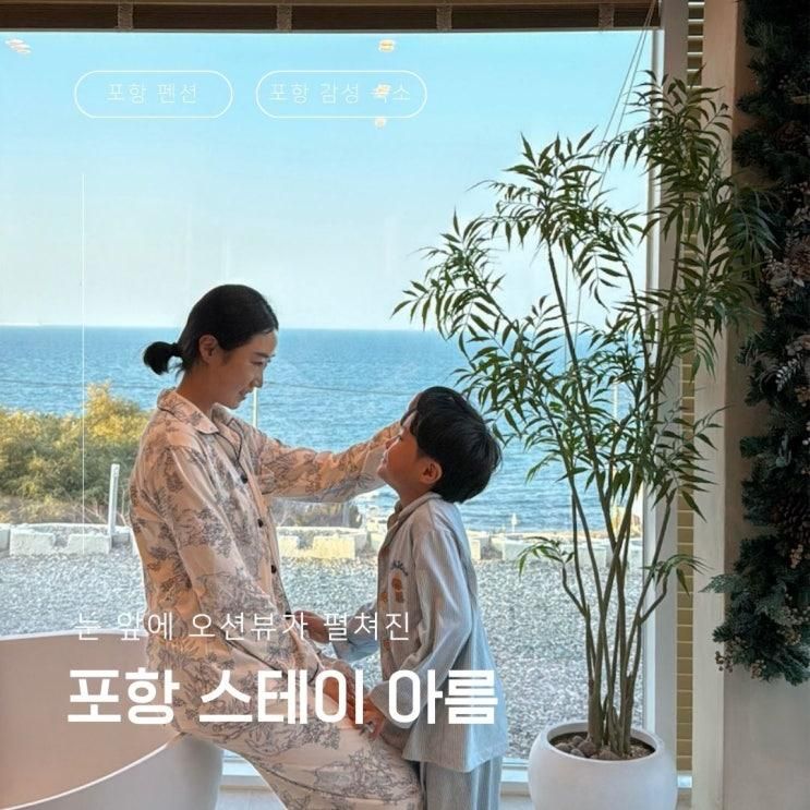 포항 4인 숙소 추천 눈뜨면 바다인 오션뷰 펜션 스테이아름