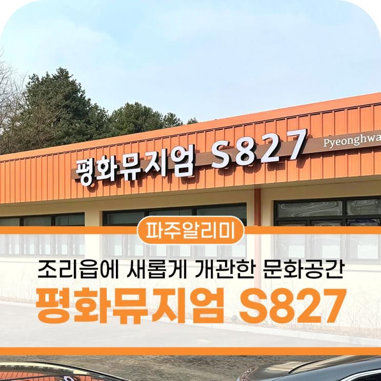 조리읍에 새롭게 개관한 문화공간, 평화뮤지엄 S827을... 